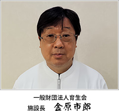 一般財団法人育生会 施設長 金原 市郎